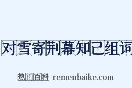 对雪寄荆幕知己组词是什么意思的图片